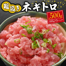 【ふるさと納税】 ねぎとろ まぐろ 鮪 海鮮丼 海鮮 小分け 個包装 冷凍 おかず 晩酌 500g 指定日 対応 可能