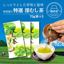【ふるさと納税】 茶葉 緑茶 特選 深蒸し茶 70g 3パック セット 国産 新茶 銘茶 ギフト 贈答 贈り物 日本茶 煎茶 静岡茶 お茶 高級茶 茶葉 ティータイム リラックス 健康 抹茶 カテキン 沼津市 静岡県