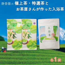 【ふるさと納税】 お茶 茶葉 2種 入浴茶 1袋 セット 緑茶 水出し 深蒸し茶 飲料 日本茶 煎茶 ティーバッグ ギフト プレゼント 贈り物 お土産 地域特産品 国産 沼津市 静岡県