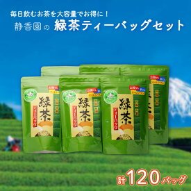 【ふるさと納税】 ティーバッグ 詰め合わせ セット 緑茶 20バッグ 6袋 計120バッグ お茶 ティータイム ギフト 贈答 手軽 簡単 日本茶 深蒸し茶 煎茶 玉露 和紅茶 ほうじ茶 茶葉 高級 人気 ランキング 沼津市 静岡県