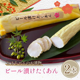 【ふるさと納税】 漬物 ビール 漬け たくあん 2本 セット 季節野菜 おつけもの 漬け物 大根 贈り物 沼津市 静岡県
