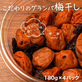 【ふるさと納税】 梅干し うめぼし 180g 4パック セット 減塩 無添加