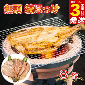 【ふるさと納税】 すぐ 届く 干物 ひもの 魚 シマホッケ 縞ホッケ 8枚 セット 地物 ふるさと納税干物 ふるさと納税ホッケ ほっけ 魚介 海鮮 静岡 沼津 スピード発送 スピード配送