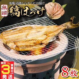 【ふるさと納税】 すぐ 届く 干物 ひもの 魚 シマホッケ 縞ホッケ 8枚 セット 地物 ふるさと納税干物 ふるさと納税ホッケ ほっけ 魚介 海鮮 静岡 沼津 スピード発送 スピード配送
