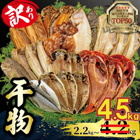 【ふるさと納税】 訳あり 干物 2.2kg 3.4kg 4.2kg 量が選べる 詰め合わせ セット ホッケ 金目鯛 アジ サバ カレイ 赤魚 醤油干し フィレ 冷凍 ひもの 規格外 不揃い 沼津 配送不可地域 あり 海鮮 魚 人気 ランキング 冷凍