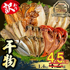 【ふるさと納税】 訳あり 干物 1.4kg 2.0kg 3.0kg 4.2kg 量が選べる 詰め合わせ セット ホッケ 金目鯛 アジ サバ カレイ 赤魚 醤油干し フィレ 冷凍 ひもの 規格外 不揃い 沼津 配送不可地域 あり 海鮮 魚 人気 ランキング 冷凍