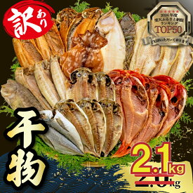 【ふるさと納税】 訳あり 干物 1.4kg 2.0kg 3.0kg 4.2kg 量が選べる 詰め合わせ セット ホッケ 金目鯛 アジ サバ カレイ 赤魚 醤油干し フィレ 冷凍 ひもの 規格外 不揃い 沼津 配送不可地域 あり 海鮮 魚 人気 ランキング 冷凍