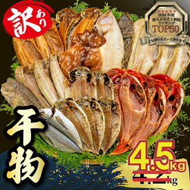 【ふるさと納税】 訳あり 干物 1.4kg 2.0kg 3.0kg 4.2kg 量が選べる 詰め合わせ セット ホッケ 金目鯛 アジ サバ カレイ 赤魚 醤油干し フィレ 冷凍 ひもの 規格外 不揃い 沼津 配送不可地域 あり 海鮮 魚 人気 ランキング 冷凍