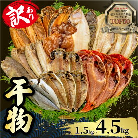 【ふるさと納税】 訳あり 干物 1.5kg ～ 4.5kg 発送時期が選べる 容量 選べる 詰め合わせ セット ホッケ 金目鯛 アジ サバ カレイ 赤魚 醤油干し フィレ 冷凍 ひもの 規格外 不揃い 沼津 配送不可地域 あり 海鮮 魚 人気 ランキング 冷凍