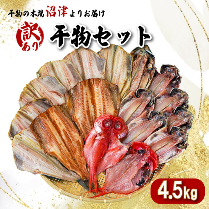 楽天市場 ふるさと納税 訳あり 干物 4 5kg 詰め合わせ セット ほっけ さば あじ 金目鯛 赤魚 魚種 枚数 指定不可 静岡県沼津市