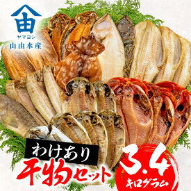 【ふるさと納税】 訳あり 干物 2.2~4.2kg おまかせ 詰め合わせ セット ホッケ 金目鯛 アジ サバ カレイ 赤魚 醤油干し フィレ 冷凍 ひもの 規格外 不揃い 沼津 配送不可地域 あり