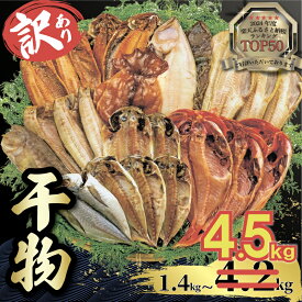 【ふるさと納税】 訳あり 干物 2.0kg 3.0kg 4.2kg 量が選べる 詰め合わせ セット ホッケ 金目鯛 アジ サバ カレイ 赤魚 醤油干し フィレ 冷凍 ひもの 規格外 不揃い 沼津 配送不可地域 あり 海鮮 魚 人気 ランキング 冷凍