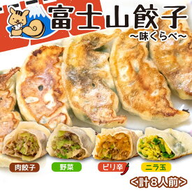【ふるさと納税】 餃子 5個入り 8パック 冷凍餃子 ぎょうざ 肉 お肉 野菜 ニラ玉 ピリ辛 食べ比べ 詰め合わせ 具だくさん コスパ ランキング 中華 点心 おつまみ 惣菜 手作り 人気 おいしい 簡単 調理 おかず お取り寄せ グルメ 沼津市 静岡県