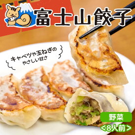 【ふるさと納税】 ボリューム満点 富士山餃子 5個入り 8パックセット 肉 野菜 冷凍 ランキング 餃子セット 人気 ギョーザ ぎょうざ 国産 手作り 中華 おかず おつまみ 簡単調理 お取り寄せグルメ ジューシー もちもち 沼津市 静岡県