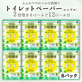 【ふるさと納税】 トイレットペーパー シングル 2倍 巻き 48ロール 6ロール 8パック 日用品 国産 ステディ 再生紙 新生活 日用品 生活雑貨 消耗品備蓄 防災 リサイクル エコ 消耗品 生活雑貨 生活用品