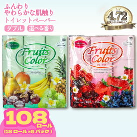 【ふるさと納税】 トイレットペーパー ダブル 108ロール 再生紙 100% 18個 6パック 日用品 国産 フルーツカラー ミックスベリー トロピカル 香り付き 新生活 SDGs 備蓄 防災 リサイクル エコ 消耗品生活用品 鶴見製紙 再生紙 長持ち やわらか コスパ ランキング 静岡 沼津
