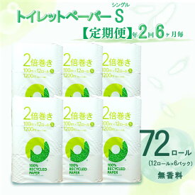 【ふるさと納税】 【発送月が選べる】 定期便 トイレットペーパー 年 2回 6ヶ月毎 2倍巻き シングル 72ロール 12ロール 6パック 無香料 100％ リサイクル 再生紙 日用品 備蓄 ストック 生活用品 トイレ用品 沼津市 静岡県