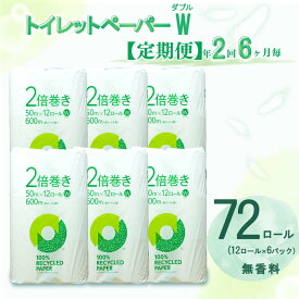 【ふるさと納税】 【発送時期が選べる】 定期便 トイレットペーパー 年 2回 6ヶ月毎 2倍巻き ダブル 72ロール 12ロール 6パック 無香料 100％ リサイクル 日用品 消耗品 災害 備蓄 ランキング コスパ やわらか 再生紙 長持ち 人気 家庭用品 沼津市 静岡県