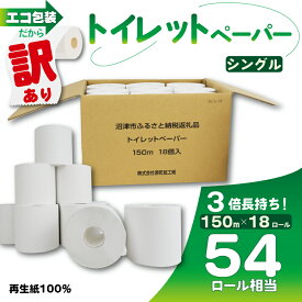 【ふるさと納税】 訳あり トイレットペーパー 18個入り シングル 3倍巻 長尺 150m エコ包装 芯つき 日用品 雑貨 消耗品 防災 備蓄 まとめ買い 紙 香りなし 無香料 芯あり