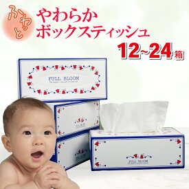 【ふるさと納税】 ティッシュ ペーパー ボックス 12 ～ 24 箱 日用品 消耗品 防災 備蓄 まとめ買い 生活用品 沼津 柔らかめ ティッシュボックス 花粉症 日用品 消耗品 防災 備蓄 生活用品 ティッシュ パルプ100 沼津 原町加工紙 ちり紙