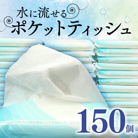 【ふるさと納税】 水に流せる ポケットティッシュ 10W 150個入 日用品 雑貨 消耗品 防災 備蓄 携帯用 コンパクト 使い捨て 旅行 アウトドア キャンプ 衛生的 トイレ エコ 環境配慮 分解性 水溶性 小型 便利 オフィス 学校 沼津市 静岡県