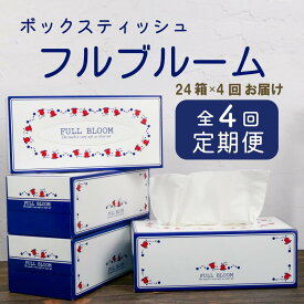 【ふるさと納税】 定期便 ティッシュ ペーパー 24箱 全4回 配送 ボックスティッシュ 計96箱 柔らかめ 花粉症 日用品 消耗品 防災 備蓄 生活用品 ティッシュボックス 箱 衛生用品 ソフト 清潔 家庭用 オフィス用 原町加工紙 沼津市 静岡県