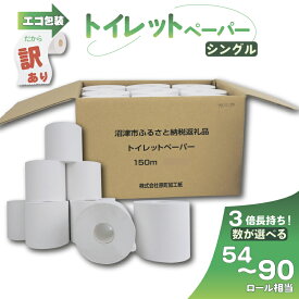 【ふるさと納税】 訳あり トイレットペーパー 18個入り シングル 3倍巻 長尺 150m エコ包装 芯つき 日用品 雑貨 消耗品 防災 備蓄 まとめ買い 紙 香りなし 無香料 芯あり