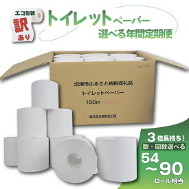 【ふるさと納税】 訳あり トイレットペーパー 個数 配送回数 が選べる 定期便 18個 24個 30個 入り シングル 3倍巻 年2回 年4回 長尺 150m エコ包装 芯付き SDGs 日用品 雑貨 消耗品 防災 備蓄 香りなし 再生紙 無香料 長持ち コスパ ランキング やわらか 倍巻き 静岡 沼津