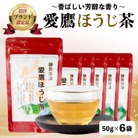 【ふるさと納税】 沼津茶 愛鷹 ほうじ茶 50g 6袋セット お中元 贈答用 ギフト 日本茶 緑茶 茶葉 お茶 静岡茶 美味しい 香ばしい 飲み物 お取り寄せ 特産品 名産品 沼津市 静岡県