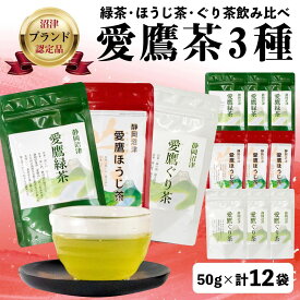 【ふるさと納税】 沼津茶 愛鷹茶 3種 50g 12袋セット 茶葉 緑茶 お中元 贈答用 ギフト 静岡茶 煎茶 深蒸し茶 日本茶 お茶 ティータイム リラックス 健康 旨味 香り 高級 特産品 名産品 地域 特選 厳選 沼津市 静岡県