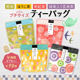 【ふるさと納税】 お茶 緑茶 沼津茶 プチサイズ ティーバッグ 4種 計98個 詰め合わせ 茶葉 お中元 贈答用 ギフト 日本茶 煎茶 深蒸し茶 静岡茶 お取り寄せ 健康 リラックス 美味しい おいしい 美容 沼津市 静岡県