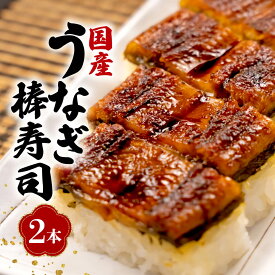 【ふるさと納税】 国産 棒寿司 うなぎ 鰻 2本 冷凍 きもすい付き ギフト ボックス セット 老舗 専門店 うなぎ処京丸 うな重 蒲焼 土用 丑の日 贈答用 高級 うなぎ料理 国内産 鰻蒲焼 unagi ウナギ 夏バテ対策 スタミナ食 沼津市 静岡県