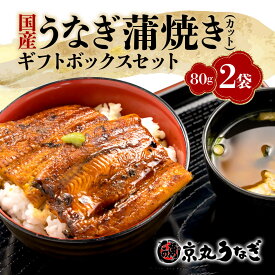 【ふるさと納税】 うなぎ 蒲焼 国産 鰻 カット 80g 2袋 計 160g ギフト ボックス セット 静岡 老舗 専門店 うなぎ処京丸 うな重 土用の丑の日 夏バテ対策 栄養 スタミナ グルメ 贈り物 プレゼント 高級 美味しい 人気 沼津市 静岡県
