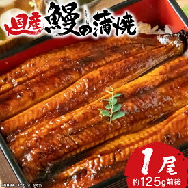 【ふるさと納税】 お試し 国産 うなぎ 長蒲焼 1尾 約125g前後 鰻 老舗 うなぎ専門店 静岡 土用 丑の日 ウナギ 蒲焼き うな重 うな丼 国内産 特産品 高級 贈答用 夏バテ対策 タレ付き 真空パック 冷凍 簡単調理 うなぎの日 沼津市 静岡県