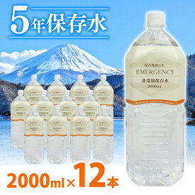 【ふるさと納税】 水 ペットボトル 2L × 6本 2ケース 計12本 ミネラル ウォーター 天然水 非常用 保存水 飲料水 防災 備蓄 長期保存水 備蓄水 備蓄用 非常災害備蓄用 災害用 避難用品 防災グッズ 静岡県 沼津市