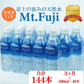 【ふるさと納税】 定期便 3ヶ月 水 ミネラルウォーター 48本 500ml 24本 2箱 セット 天然水 富士山 Mt.Fuji 月末発送 防災 備蓄 飲料水 ペットボトル 軟水 富士の湧水 健康 ミネラル 安全 安心 天然 旭産業 沼津市 静岡県