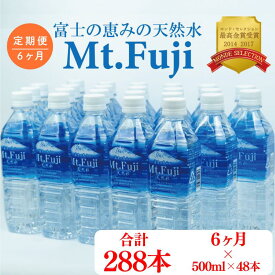 【ふるさと納税】 定期便 半年 6ヶ月 水 ミネラルウォーター 天然水 500ml 24本 2箱 48本 セット 富士の恵み Mt.Fuji 月末発送 防災 備蓄 富士山 ミネラル豊富 定期配送 災害対策 ペットボトル 軟水 飲料水 沼津市 静岡県