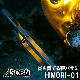 【ふるさと納税】 キャンプ アウトドア 炎を育てる薪バサミ HIMORI-01