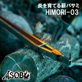 【ふるさと納税】 キャンプ アウトドア 炎を育てる薪バサミ HIMORI-03