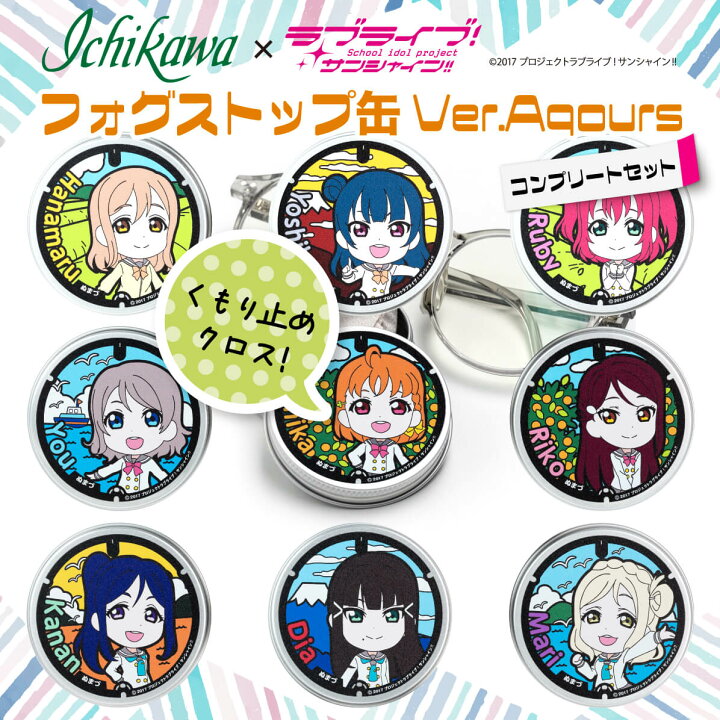 楽天市場】【ふるさと納税】 フォグストップ缶 Ver.Aqours 