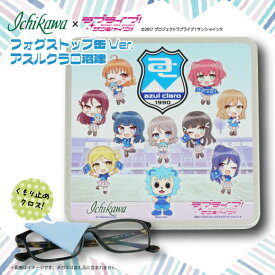 【ふるさと納税】 フォグストップ缶 アスルクラロ沼津 ラブライブ サンシャイン コラボ 雑貨 日用品 眼鏡 めがね くもり止め サングラス ゴーグル アウトドア キャンプ スポーツ観戦 曇り防止 アニメグッズ 応援グッズ サッカー 沼津市 静岡県