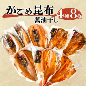 【ふるさと納税】 がごめ昆布 醤油干し 4種 8枚 アジ 鯵 赤魚 縞ほっけ さば 鯖 詰め合わせ セット 干物 海産物 魚介類 干し魚 おつまみ 酒の肴 贈り物 ギフト プレゼント おかず 惣菜 沼津市 静岡県