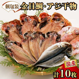 【ふるさと納税】 干物 ひもの 国産 詰め合わせ セット 2種 10枚 真アジ あじ 鯵 金目鯛 タイ 個包装 小分け 冷凍 魚介類 海鮮 おつまみ おかず 贈り物 ギフト プレゼント 高級魚 真空パック 保存食 簡単調理 惣菜 沼津市 静岡県