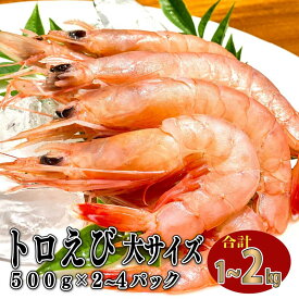 【ふるさと納税】 えび 冷凍 海老 トロえび 大 サイズ 1kg~2kg 500g 2~4パック 大容量 お刺身 駿河湾 エビ エビチリ エビ餃子