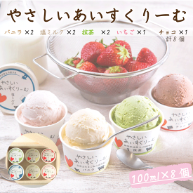 【ふるさと納税】 アイス やさしい あいすくりーむ 5種 8個 セット 送料無料 アイスクリーム デザート お菓子