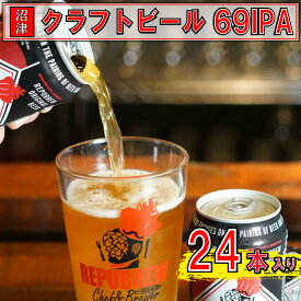 【ふるさと納税】 クラフトビール 24本 350ml セット 69 IPA 洋酒 リパブリュー