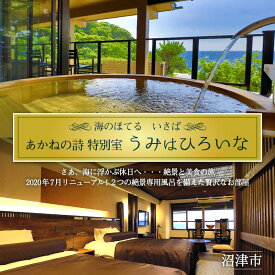 【ふるさと納税】 ホテル ペア 宿泊券 戸田 西伊豆 海のほてる いさば あかねの詩 特別室 うみはひろいな 伊豆 伊豆西海岸 駿河湾 温泉 旅行 リゾート 観光 絶景 海 露天風呂 グルメ 贅沢 記念日 プレゼント 母の日 父の日 旅館 沼津 静岡