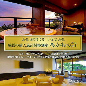 【ふるさと納税】 ホテル ペア 宿泊券 戸田 西伊豆 海のほてる いさば 静の海 特別室 あかねの詩 伊豆 駿河湾 温泉 旅行 観光 リゾート 贅沢 高級 絶景 海 旅館 記念日 誕生日 プレゼント 母の