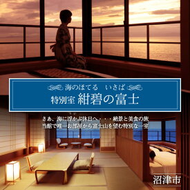 【ふるさと納税】 ホテル ペア 宿泊券 戸田 西伊豆 海のほてる いさば 本間 和室 和 露天風呂付き 角部屋 特別室 紺碧の富士 伊豆 伊豆西海岸 海 駿河湾 母の日 父の日 旅行 温泉 高級宿 リゾート 眺望 ゆったり 記念日 贅沢 沼津 静岡