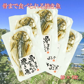 【ふるさと納税】 焼き魚 骨まで食べられる アジ 5袋 国産 魚 干物 保存食 個包装 ひもの あじ 鯵 美味しい お酒 おつまみ ご飯 お手軽 簡単 焼魚 魚料理 惣菜 レトルト 備蓄 非常食 健康 沼津市 静岡県